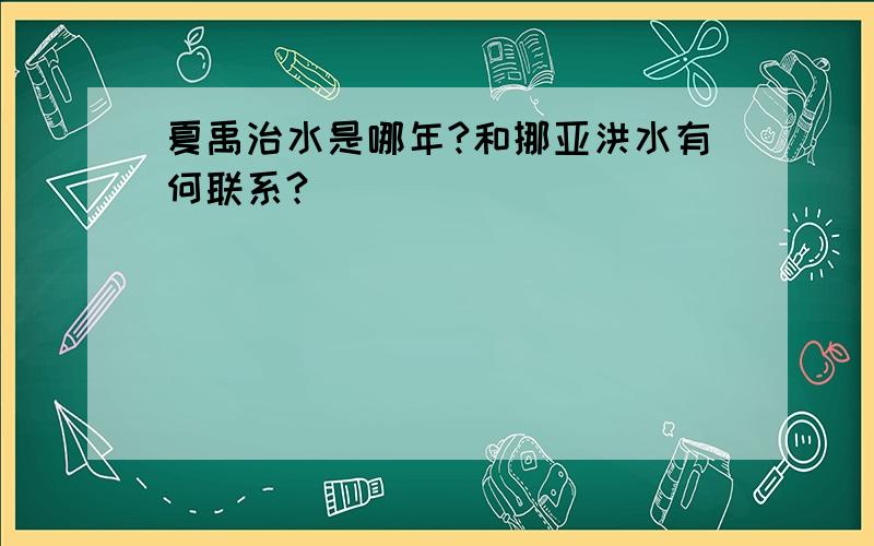 夏禹治水是哪年?和挪亚洪水有何联系?