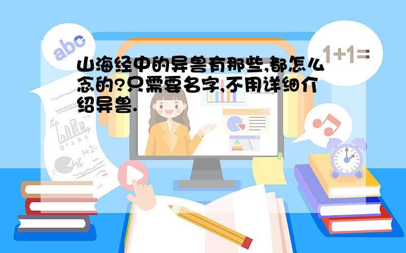 山海经中的异兽有那些,都怎么念的?只需要名字,不用详细介绍异兽.