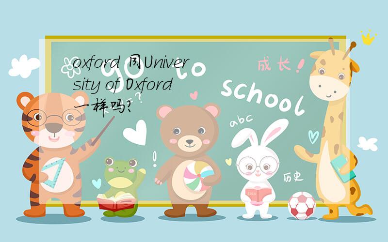 oxford 同University of Oxford一样吗?