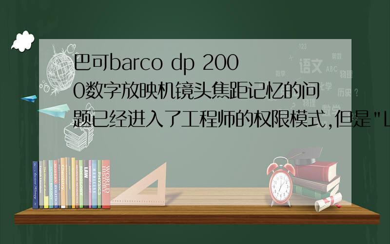 巴可barco dp 2000数字放映机镜头焦距记忆的问题已经进入了工程师的权限模式,但是