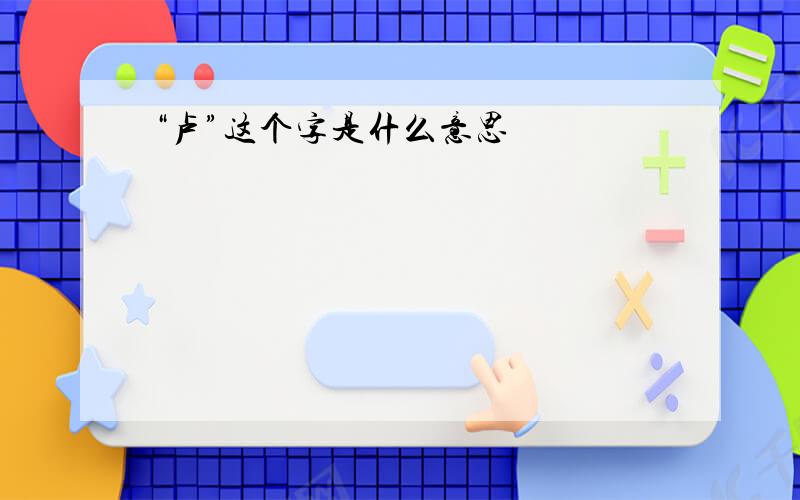 “卢”这个字是什么意思