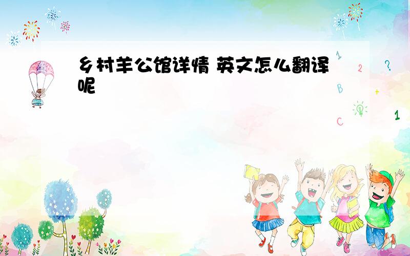 乡村羊公馆详情 英文怎么翻译呢