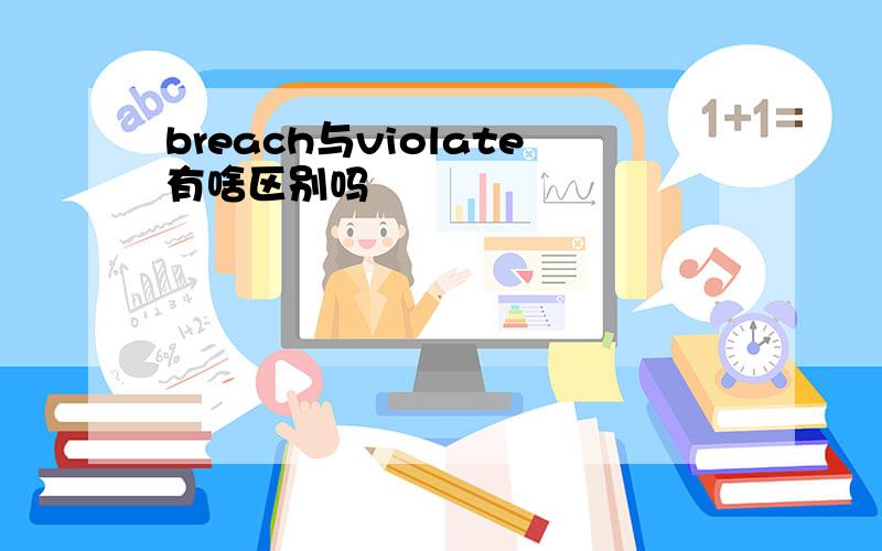 breach与violate有啥区别吗