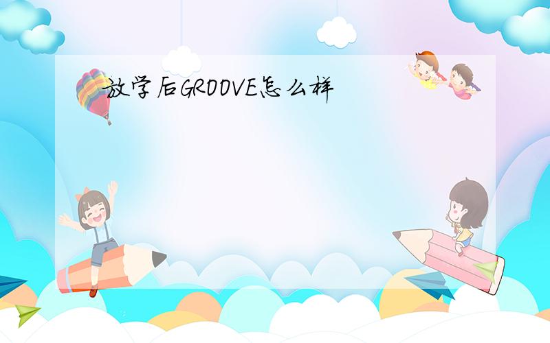 放学后GROOVE怎么样