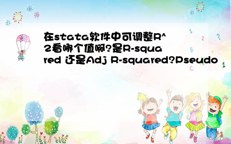 在stata软件中可调整R^2看哪个值啊?是R-squared 还是Adj R-squared?Pseudo