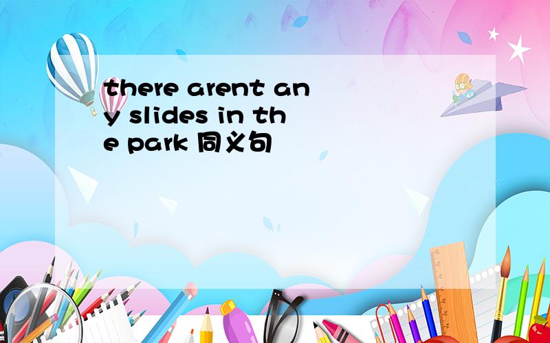 there arent any slides in the park 同义句