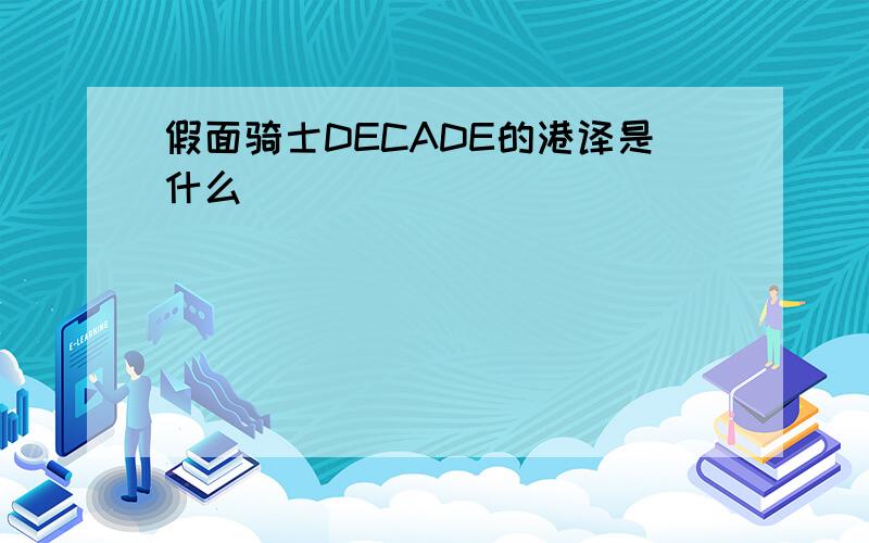 假面骑士DECADE的港译是什么