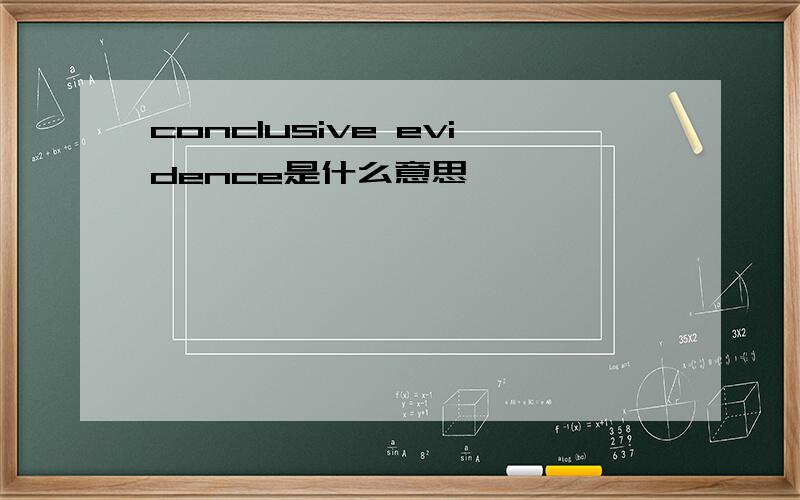 conclusive evidence是什么意思