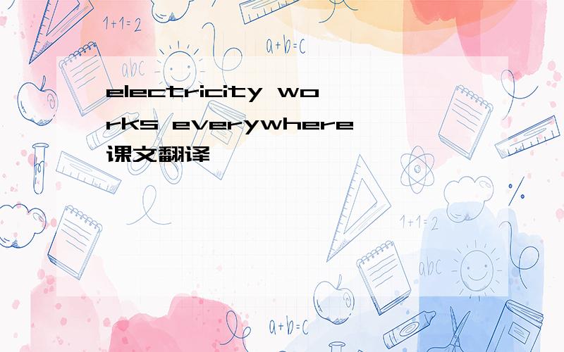 electricity works everywhere课文翻译