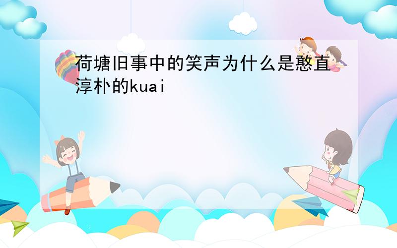 荷塘旧事中的笑声为什么是憨直淳朴的kuai