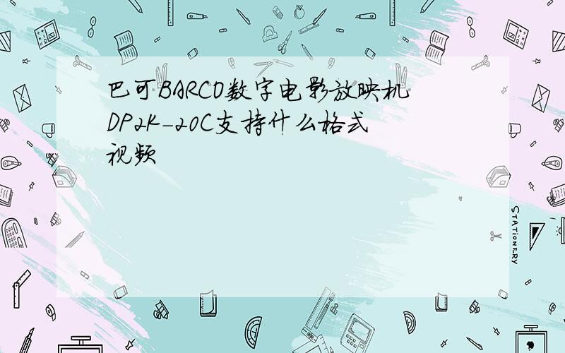 巴可BARCO数字电影放映机DP2K-20C支持什么格式视频