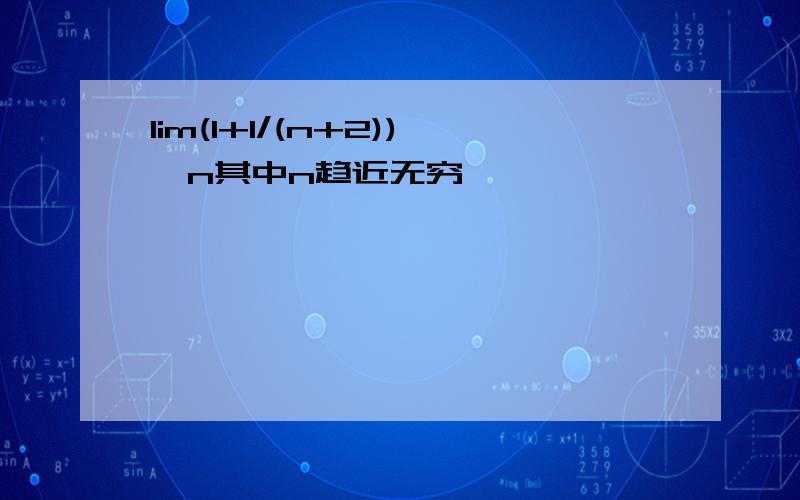 lim(1+1/(n+2))^n其中n趋近无穷