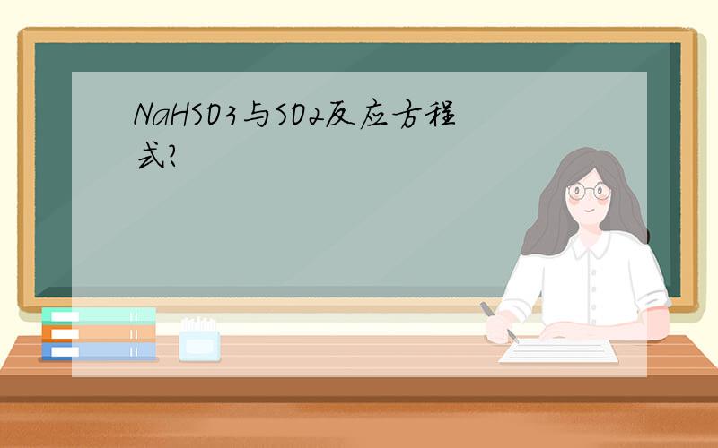 NaHSO3与SO2反应方程式?