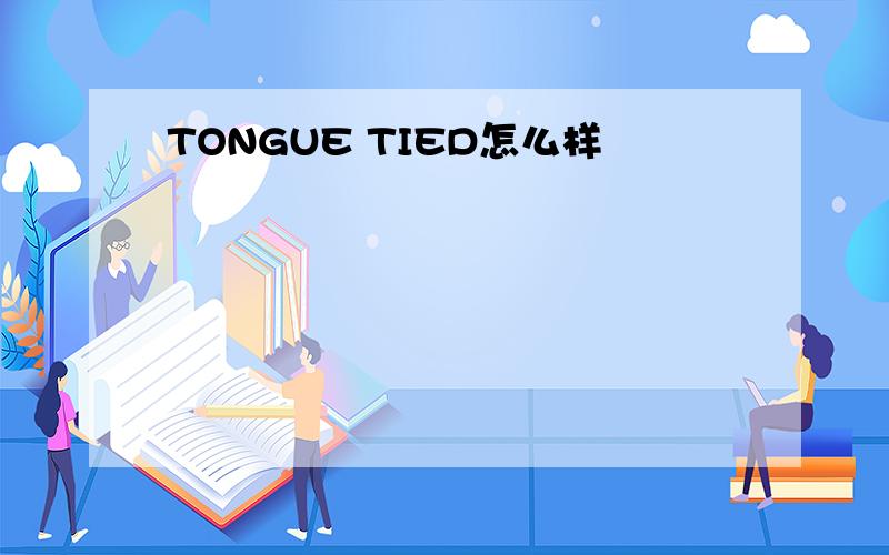 TONGUE TIED怎么样