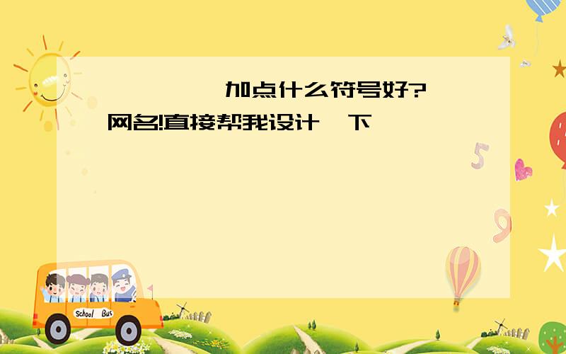 錵 錵 錵 加点什么符号好?网名!直接帮我设计一下