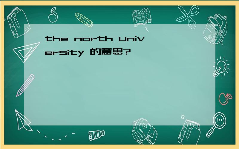 the north university 的意思?