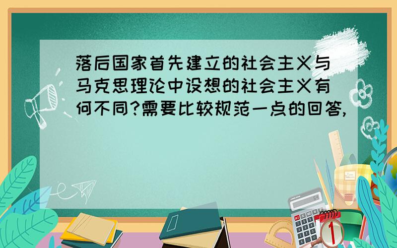 落后国家首先建立的社会主义与马克思理论中设想的社会主义有何不同?需要比较规范一点的回答,