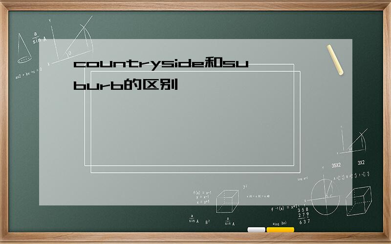 countryside和suburb的区别
