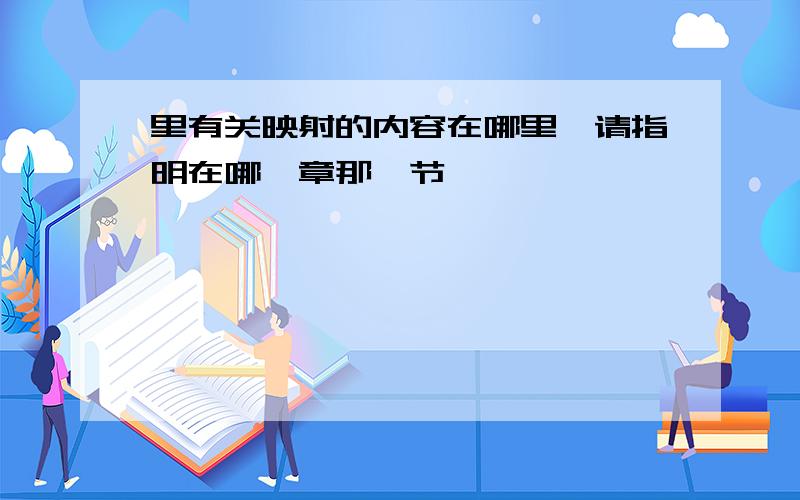 里有关映射的内容在哪里,请指明在哪一章那一节,