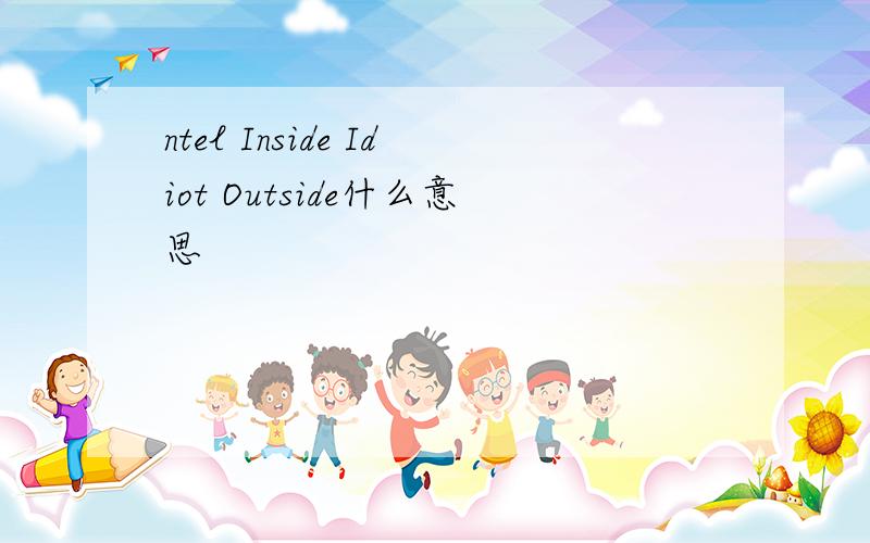 ntel Inside Idiot Outside什么意思