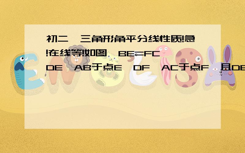 初二,三角形角平分线性质!急!在线等!如图,BE=FC,DE⊥AB于点E,DF⊥AC于点F,且DB=DC.求证AD是∠BAC的平分线