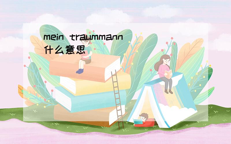 mein traummann什么意思