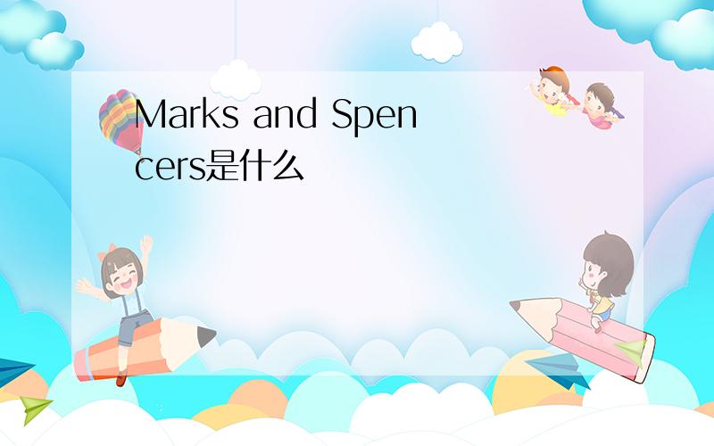 Marks and Spencers是什么