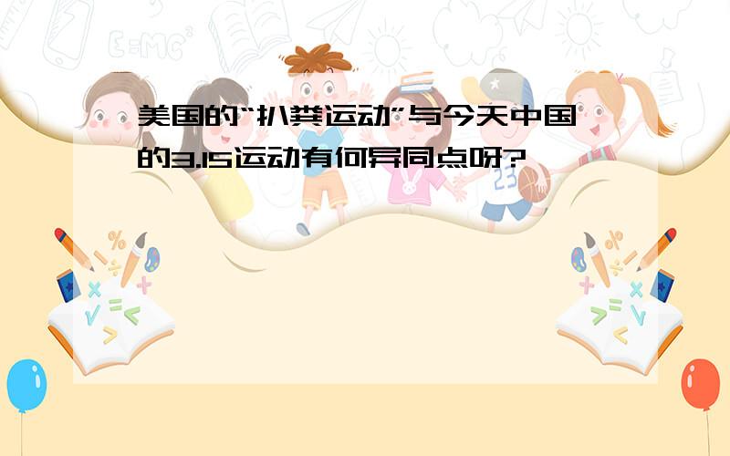 美国的“扒粪运动”与今天中国的3.15运动有何异同点呀?