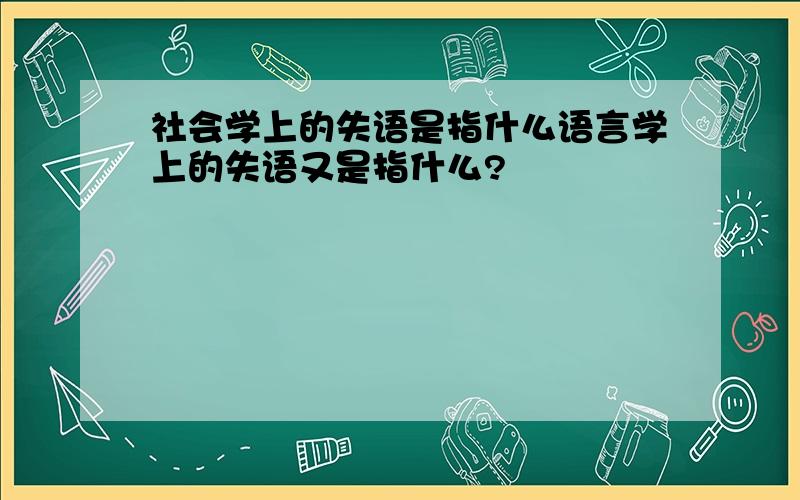 社会学上的失语是指什么语言学上的失语又是指什么?