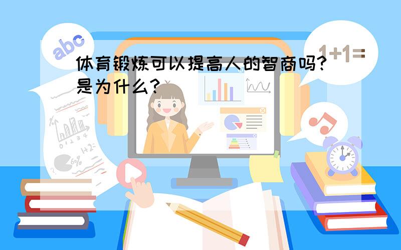 体育锻炼可以提高人的智商吗?是为什么?