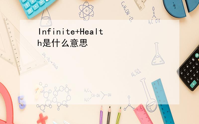 Infinite+Health是什么意思