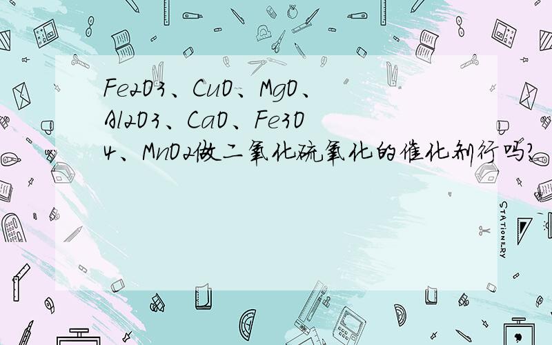 Fe2O3、CuO、MgO、Al2O3、CaO、Fe3O4、MnO2做二氧化硫氧化的催化剂行吗?