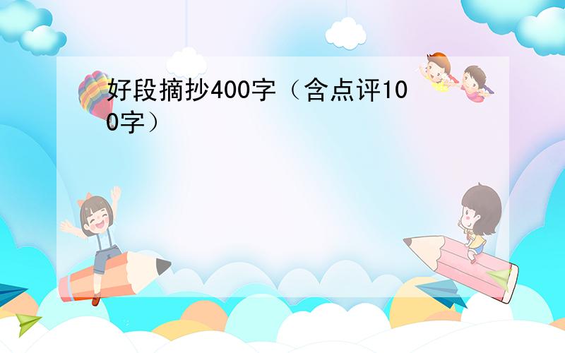 好段摘抄400字（含点评100字）