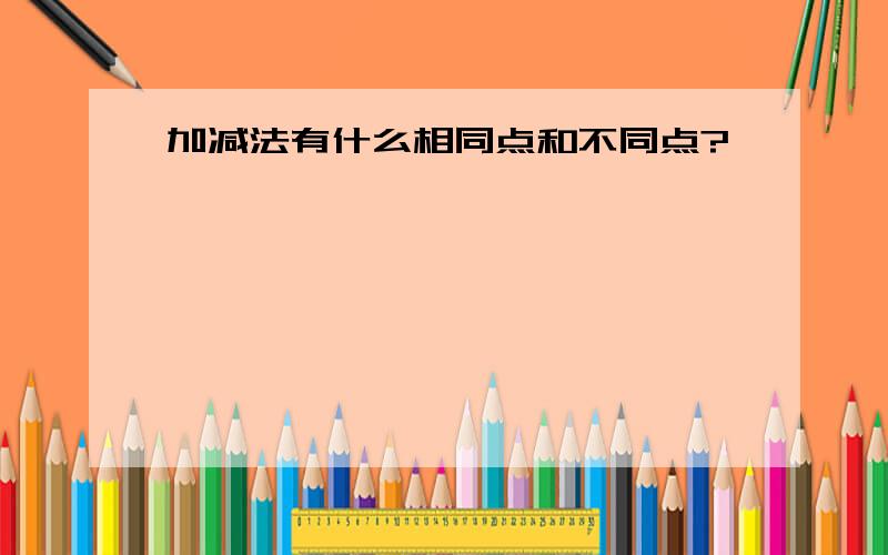 加减法有什么相同点和不同点?