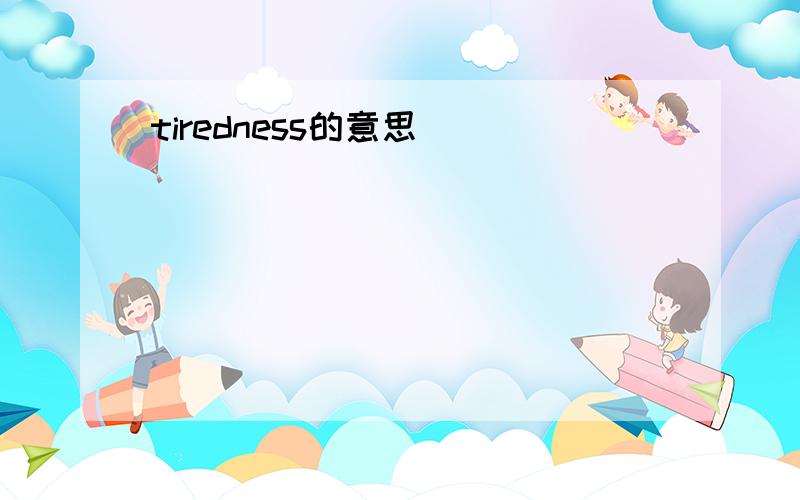 tiredness的意思