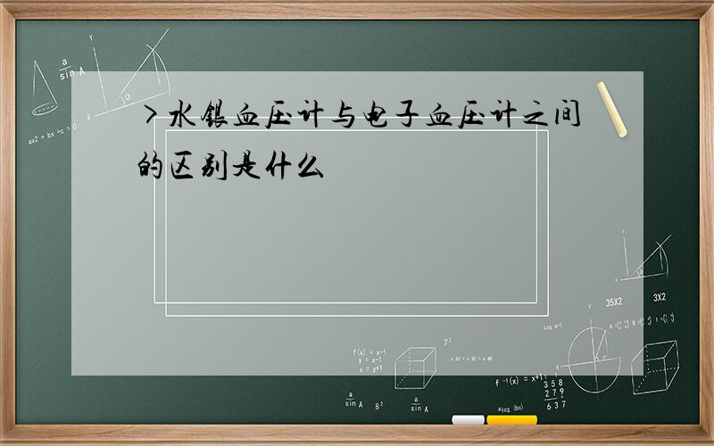 >水银血压计与电子血压计之间的区别是什么