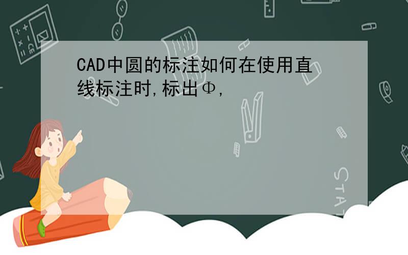 CAD中圆的标注如何在使用直线标注时,标出Φ,