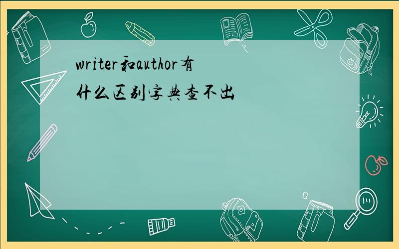 writer和author有什么区别字典查不出