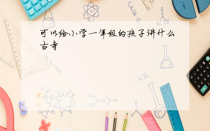 可以给小学一年级的孩子讲什么古寺