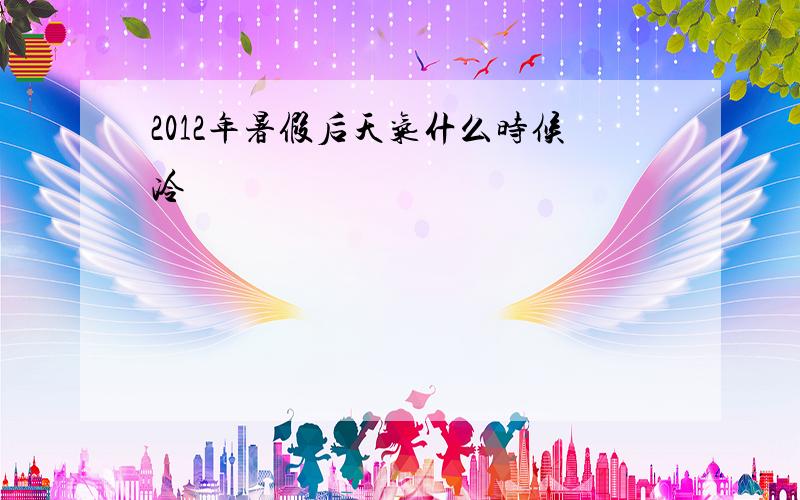 2012年暑假后天气什么时候冷