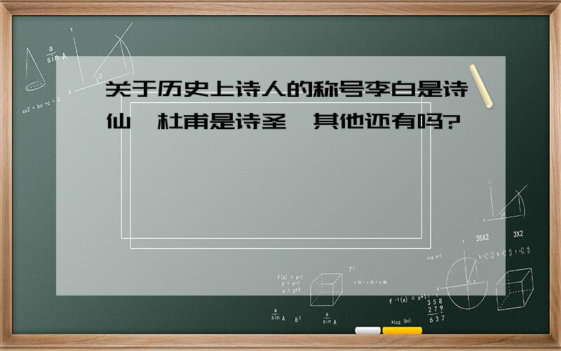 关于历史上诗人的称号李白是诗仙,杜甫是诗圣,其他还有吗?