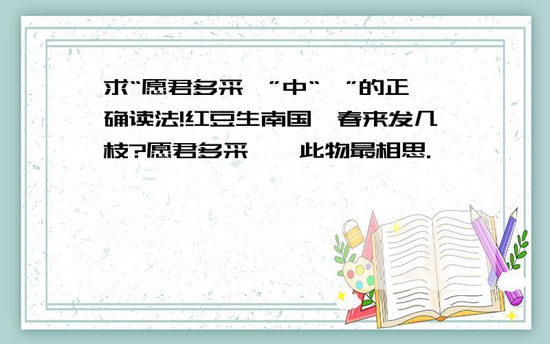 求“愿君多采撷”中“撷”的正确读法!红豆生南国,春来发几枝?愿君多采撷,此物最相思.