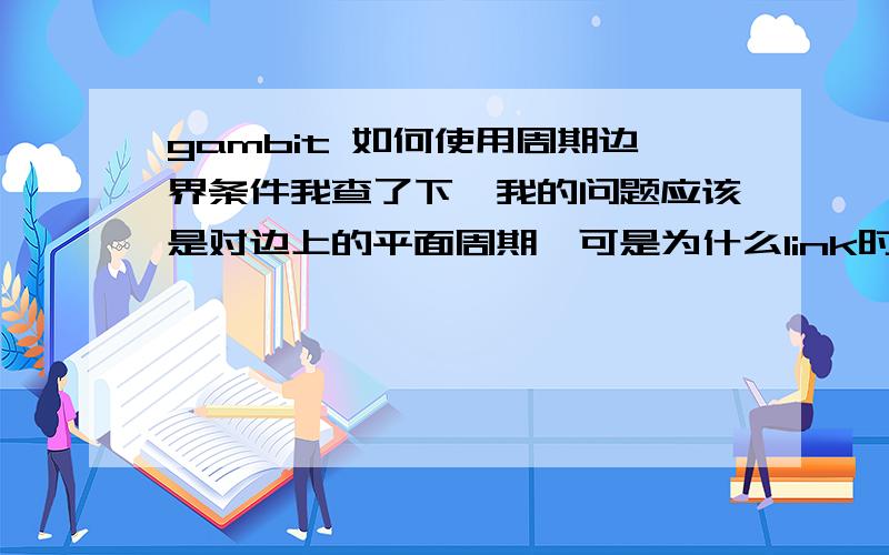 gambit 如何使用周期边界条件我查了下,我的问题应该是对边上的平面周期,可是为什么link时那两个边的方向是相反的呢?我设置了网格按比例增长,这样一来,两条边的疏密也相反了,该怎么设定