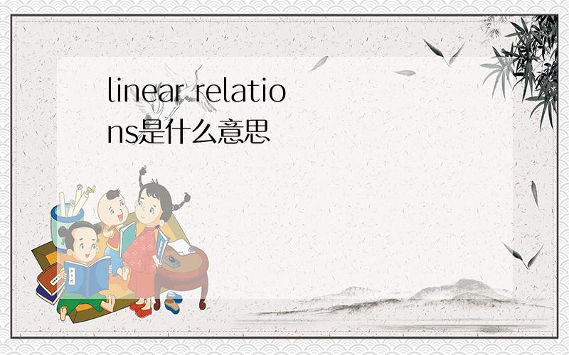 linear relations是什么意思