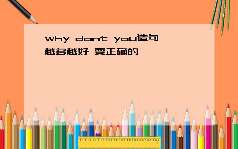 why dont you造句越多越好 要正确的