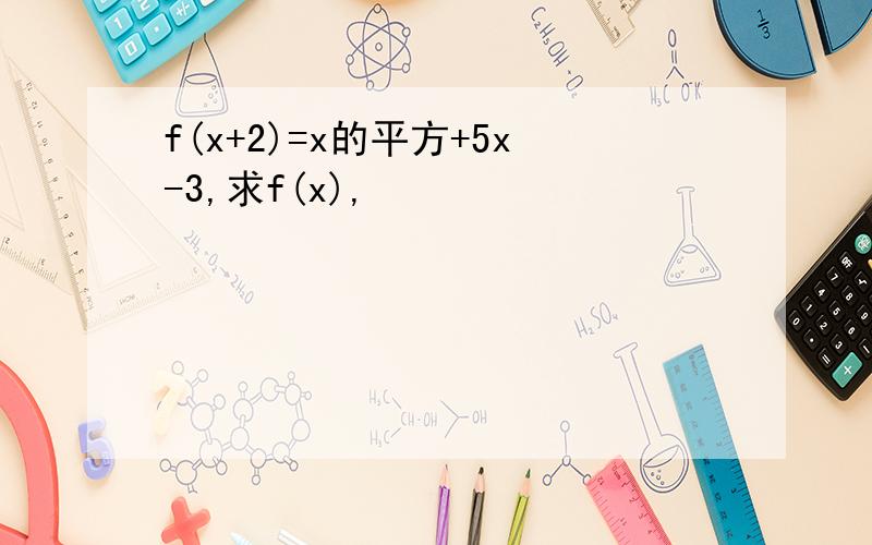 f(x+2)=x的平方+5x-3,求f(x),