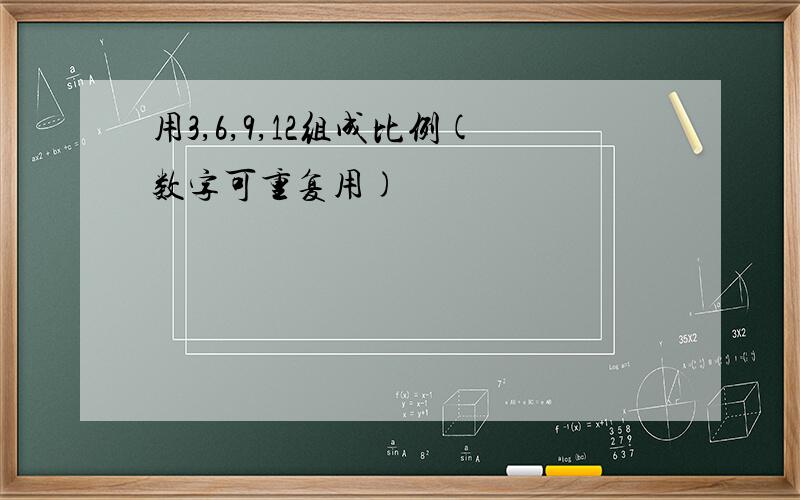 用3,6,9,12组成比例(数字可重复用)