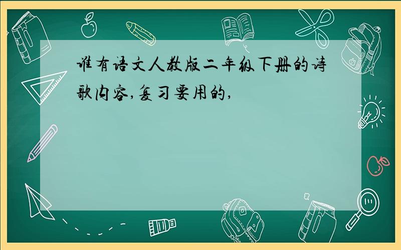 谁有语文人教版二年级下册的诗歌内容,复习要用的,