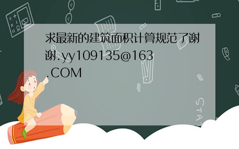 求最新的建筑面积计算规范了谢谢.yy109135@163.COM