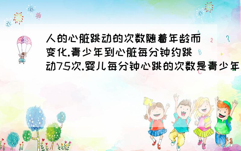 人的心脏跳动的次数随着年龄而变化.青少年到心脏每分钟约跳动75次.婴儿每分钟心跳的次数是青少年的1.8倍.婴儿每分钟心跳比青少年每分钟心跳多跳多少次?